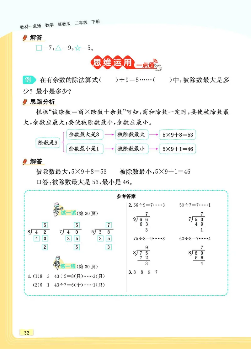《教材一点通》数学2年级下册（JJ）_二年级上下册资料_小学二年级学习资料-25年更新版_2-04、小学二年级数学下册_2-4-2、练习题、作业、试题、试卷_冀教版_电子册类