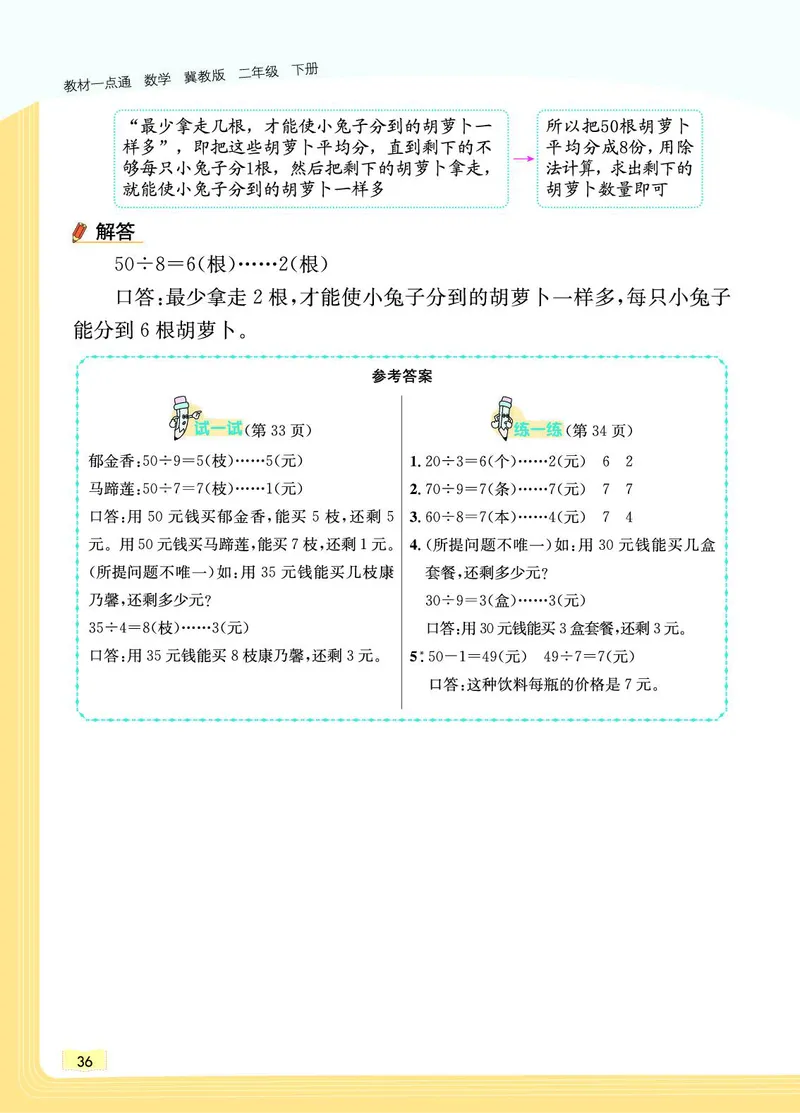 《教材一点通》数学2年级下册（JJ）_二年级上下册资料_小学二年级学习资料-25年更新版_2-04、小学二年级数学下册_2-4-2、练习题、作业、试题、试卷_冀教版_电子册类
