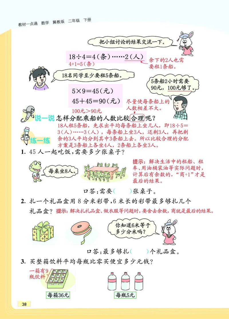 《教材一点通》数学2年级下册（JJ）_二年级上下册资料_小学二年级学习资料-25年更新版_2-04、小学二年级数学下册_2-4-2、练习题、作业、试题、试卷_冀教版_电子册类