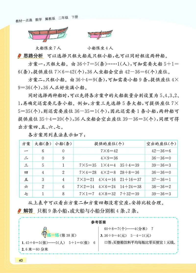 《教材一点通》数学2年级下册（JJ）_二年级上下册资料_小学二年级学习资料-25年更新版_2-04、小学二年级数学下册_2-4-2、练习题、作业、试题、试卷_冀教版_电子册类