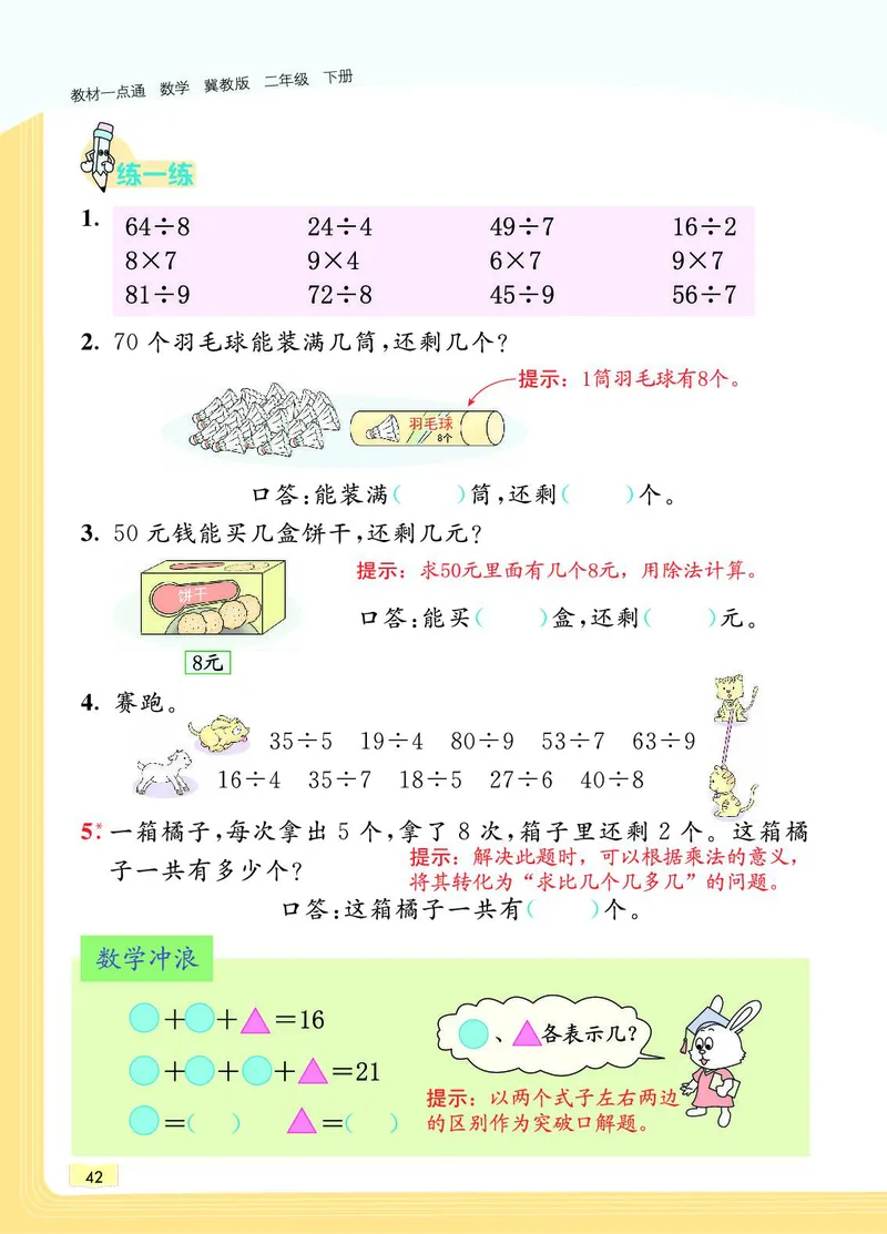 《教材一点通》数学2年级下册（JJ）_二年级上下册资料_小学二年级学习资料-25年更新版_2-04、小学二年级数学下册_2-4-2、练习题、作业、试题、试卷_冀教版_电子册类