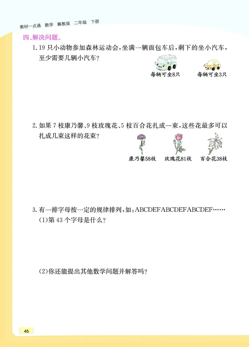 《教材一点通》数学2年级下册（JJ）_二年级上下册资料_小学二年级学习资料-25年更新版_2-04、小学二年级数学下册_2-4-2、练习题、作业、试题、试卷_冀教版_电子册类