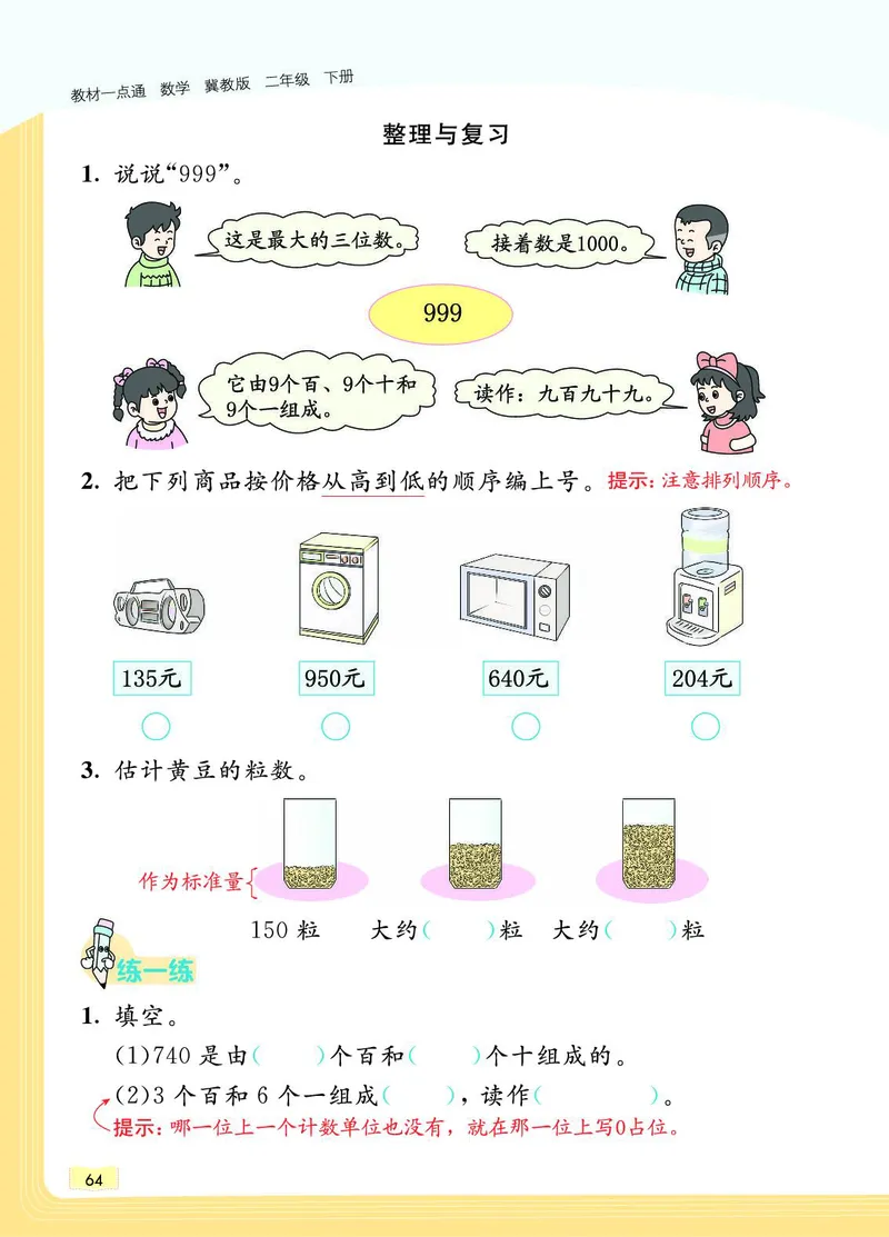 《教材一点通》数学2年级下册（JJ）_二年级上下册资料_小学二年级学习资料-25年更新版_2-04、小学二年级数学下册_2-4-2、练习题、作业、试题、试卷_冀教版_电子册类