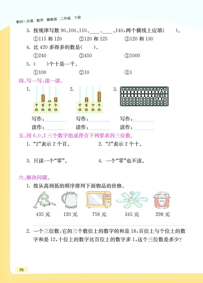 《教材一点通》数学2年级下册（JJ）_二年级上下册资料_小学二年级学习资料-25年更新版_2-04、小学二年级数学下册_2-4-2、练习题、作业、试题、试卷_冀教版_电子册类