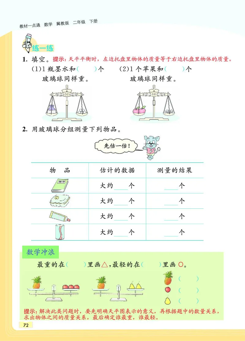 《教材一点通》数学2年级下册（JJ）_二年级上下册资料_小学二年级学习资料-25年更新版_2-04、小学二年级数学下册_2-4-2、练习题、作业、试题、试卷_冀教版_电子册类