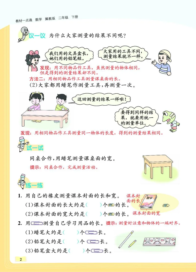 《教材一点通》数学2年级下册（JJ）_二年级上下册资料_小学二年级学习资料-25年更新版_2-04、小学二年级数学下册_2-4-2、练习题、作业、试题、试卷_冀教版_电子册类
