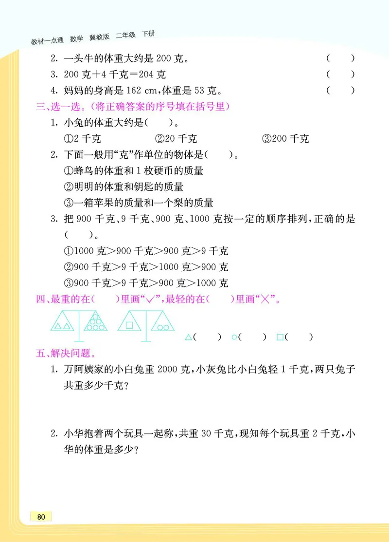《教材一点通》数学2年级下册（JJ）_二年级上下册资料_小学二年级学习资料-25年更新版_2-04、小学二年级数学下册_2-4-2、练习题、作业、试题、试卷_冀教版_电子册类