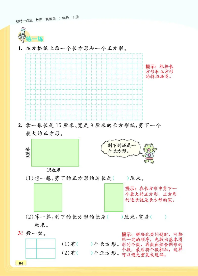 《教材一点通》数学2年级下册（JJ）_二年级上下册资料_小学二年级学习资料-25年更新版_2-04、小学二年级数学下册_2-4-2、练习题、作业、试题、试卷_冀教版_电子册类