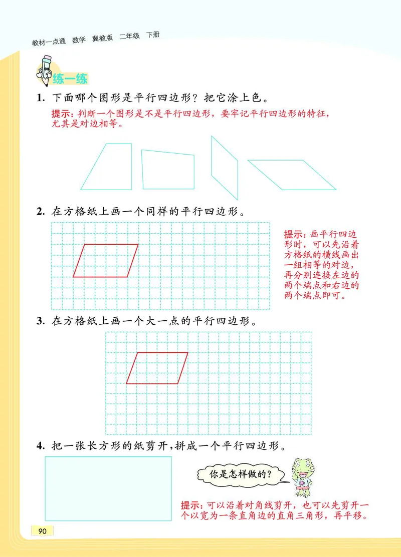 《教材一点通》数学2年级下册（JJ）_二年级上下册资料_小学二年级学习资料-25年更新版_2-04、小学二年级数学下册_2-4-2、练习题、作业、试题、试卷_冀教版_电子册类