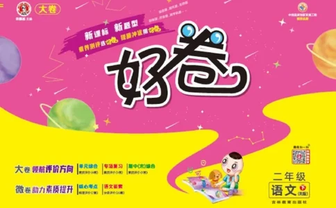 《好卷》语文2年级下册（RJ）_二年级上下册资料_小学二年级学习资料-25年更新版_2-02、小学二年级语文下册_2-2-2、练习题、作业、试题、试卷_电子册类