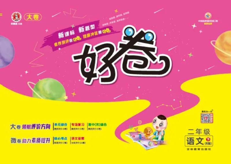 《好卷》语文2年级下册（RJ）_二年级上下册资料_小学二年级学习资料-25年更新版_2-02、小学二年级语文下册_2-2-2、练习题、作业、试题、试卷_电子册类