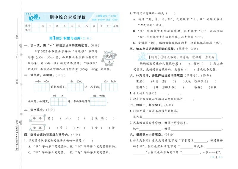 《好卷》语文2年级下册（RJ）_二年级上下册资料_小学二年级学习资料-25年更新版_2-02、小学二年级语文下册_2-2-2、练习题、作业、试题、试卷_电子册类