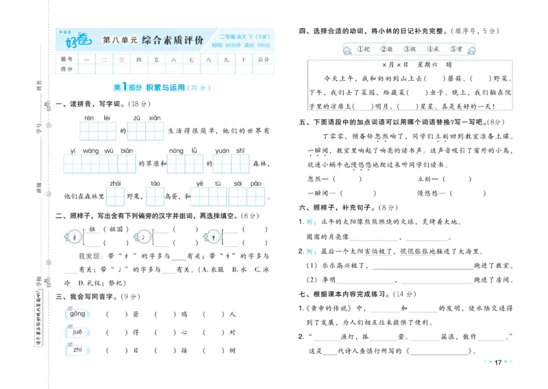 《好卷》语文2年级下册（RJ）_二年级上下册资料_小学二年级学习资料-25年更新版_2-02、小学二年级语文下册_2-2-2、练习题、作业、试题、试卷_电子册类