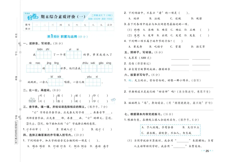《好卷》语文2年级下册（RJ）_二年级上下册资料_小学二年级学习资料-25年更新版_2-02、小学二年级语文下册_2-2-2、练习题、作业、试题、试卷_电子册类