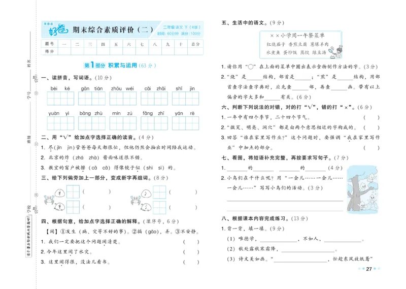 《好卷》语文2年级下册（RJ）_二年级上下册资料_小学二年级学习资料-25年更新版_2-02、小学二年级语文下册_2-2-2、练习题、作业、试题、试卷_电子册类