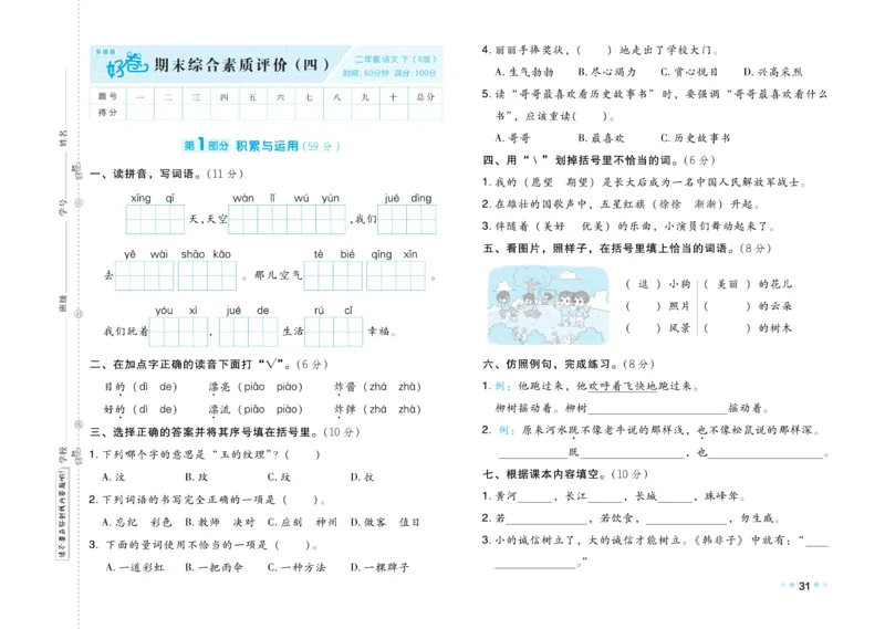 《好卷》语文2年级下册（RJ）_二年级上下册资料_小学二年级学习资料-25年更新版_2-02、小学二年级语文下册_2-2-2、练习题、作业、试题、试卷_电子册类