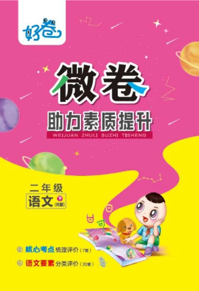 《好卷》语文2年级下册（RJ）_二年级上下册资料_小学二年级学习资料-25年更新版_2-02、小学二年级语文下册_2-2-2、练习题、作业、试题、试卷_电子册类