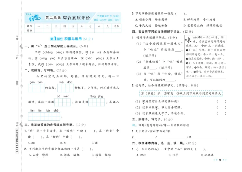 《好卷》语文2年级下册（RJ）_二年级上下册资料_小学二年级学习资料-25年更新版_2-02、小学二年级语文下册_2-2-2、练习题、作业、试题、试卷_电子册类