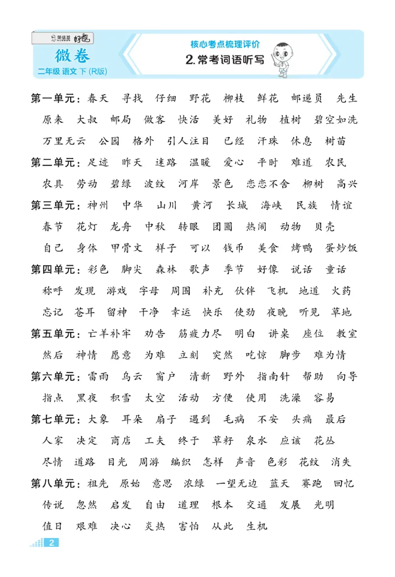 《好卷》语文2年级下册（RJ）_二年级上下册资料_小学二年级学习资料-25年更新版_2-02、小学二年级语文下册_2-2-2、练习题、作业、试题、试卷_电子册类