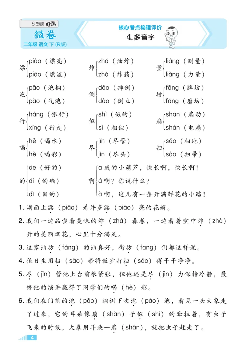 《好卷》语文2年级下册（RJ）_二年级上下册资料_小学二年级学习资料-25年更新版_2-02、小学二年级语文下册_2-2-2、练习题、作业、试题、试卷_电子册类