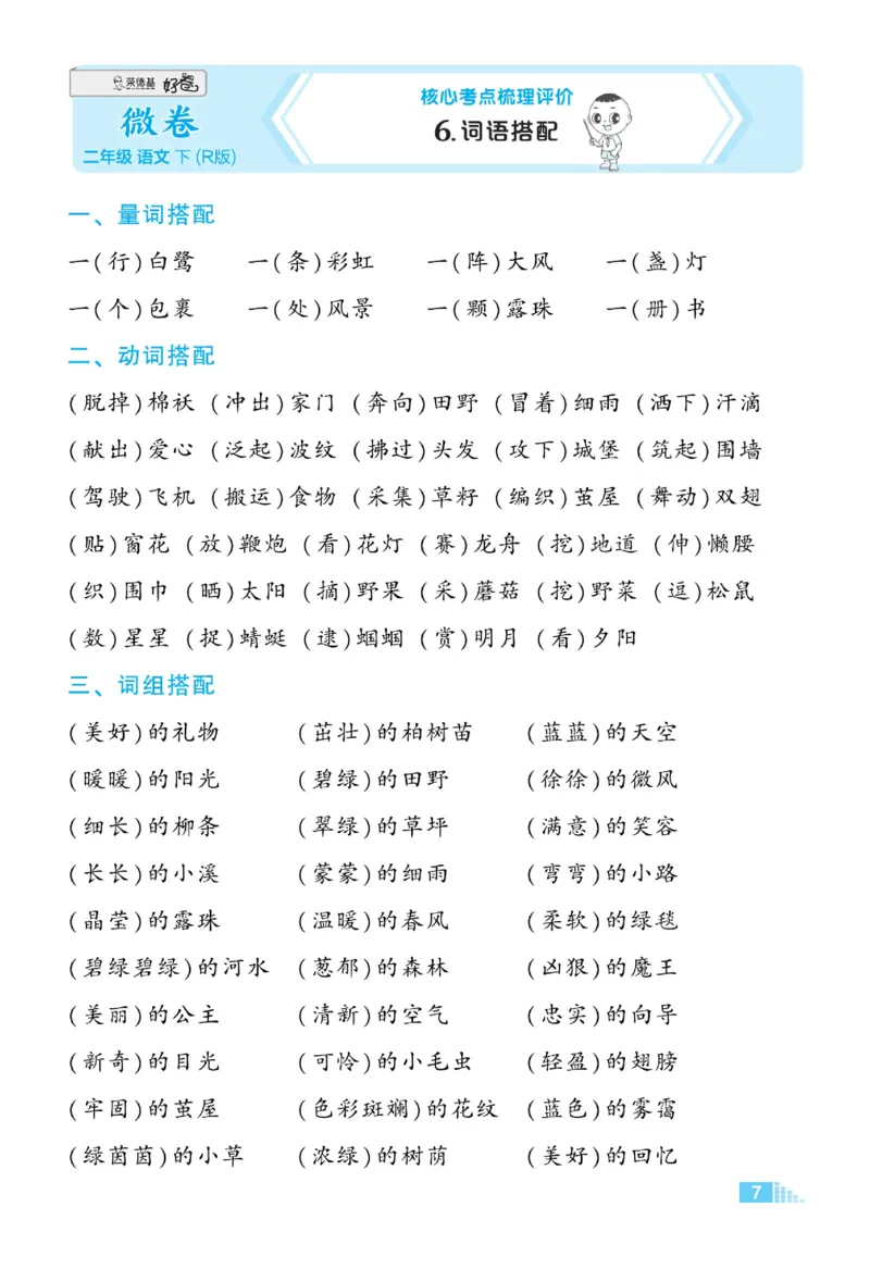 《好卷》语文2年级下册（RJ）_二年级上下册资料_小学二年级学习资料-25年更新版_2-02、小学二年级语文下册_2-2-2、练习题、作业、试题、试卷_电子册类