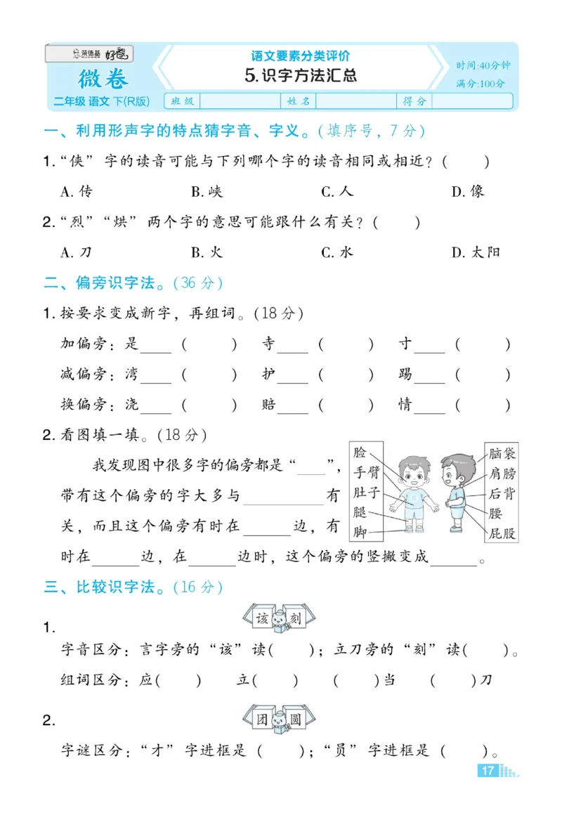 《好卷》语文2年级下册（RJ）_二年级上下册资料_小学二年级学习资料-25年更新版_2-02、小学二年级语文下册_2-2-2、练习题、作业、试题、试卷_电子册类