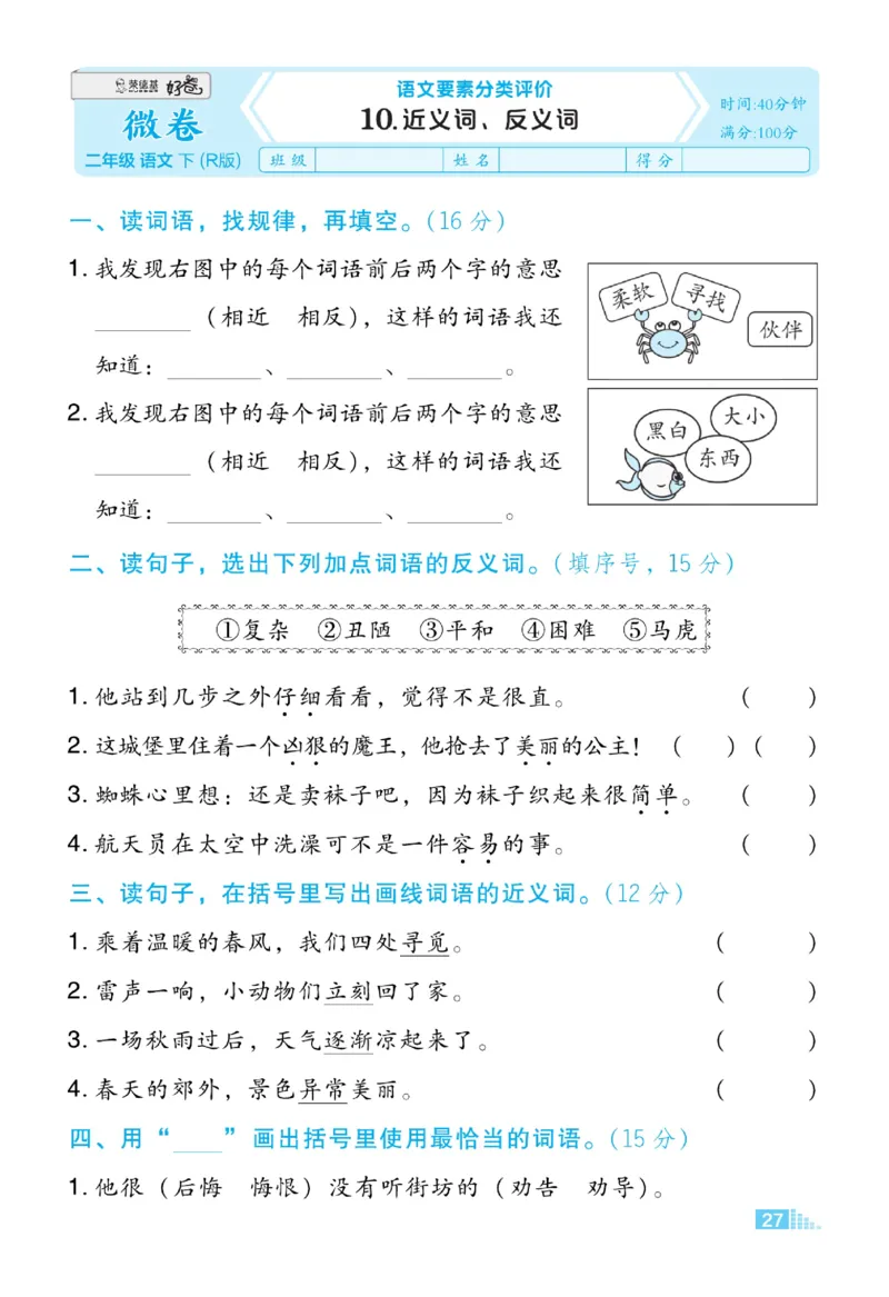 《好卷》语文2年级下册（RJ）_二年级上下册资料_小学二年级学习资料-25年更新版_2-02、小学二年级语文下册_2-2-2、练习题、作业、试题、试卷_电子册类