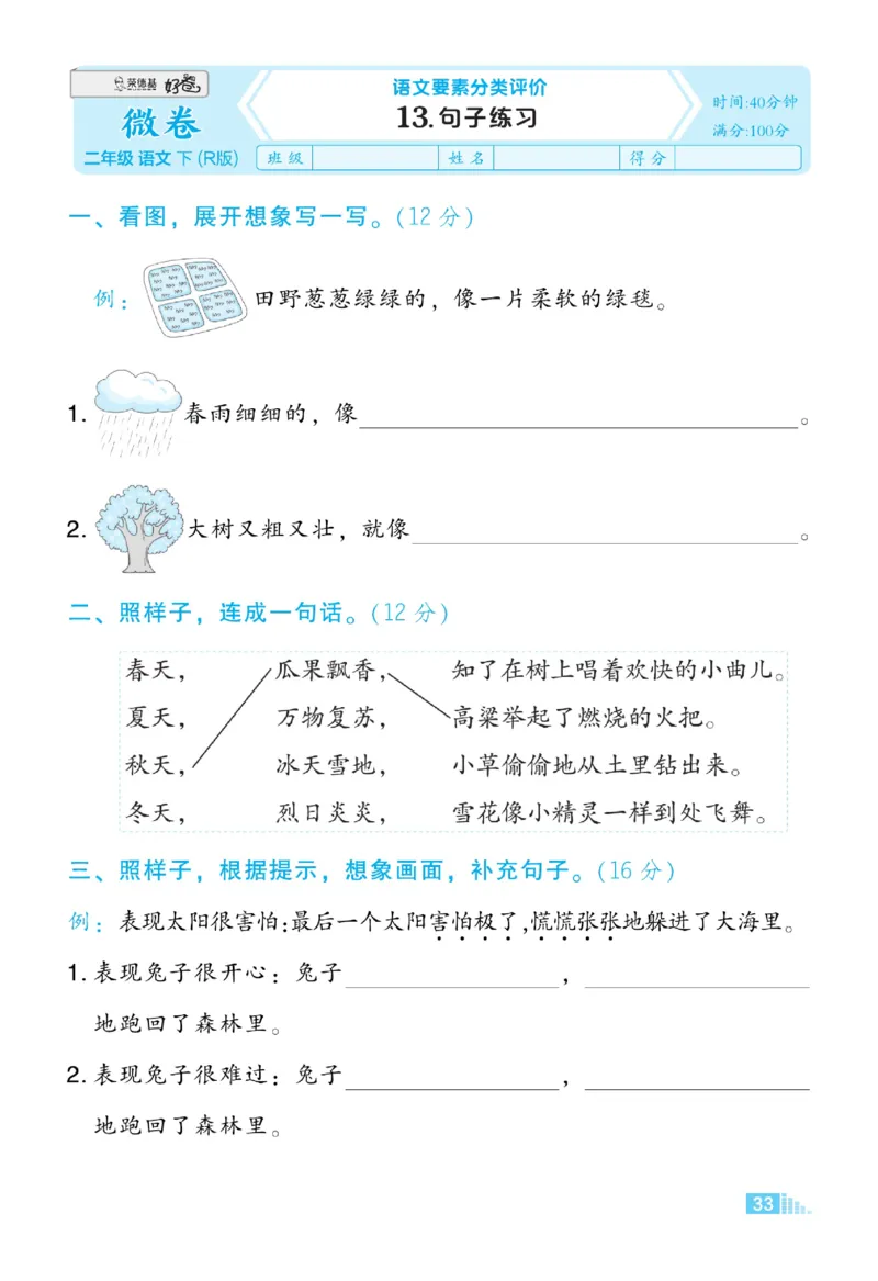 《好卷》语文2年级下册（RJ）_二年级上下册资料_小学二年级学习资料-25年更新版_2-02、小学二年级语文下册_2-2-2、练习题、作业、试题、试卷_电子册类