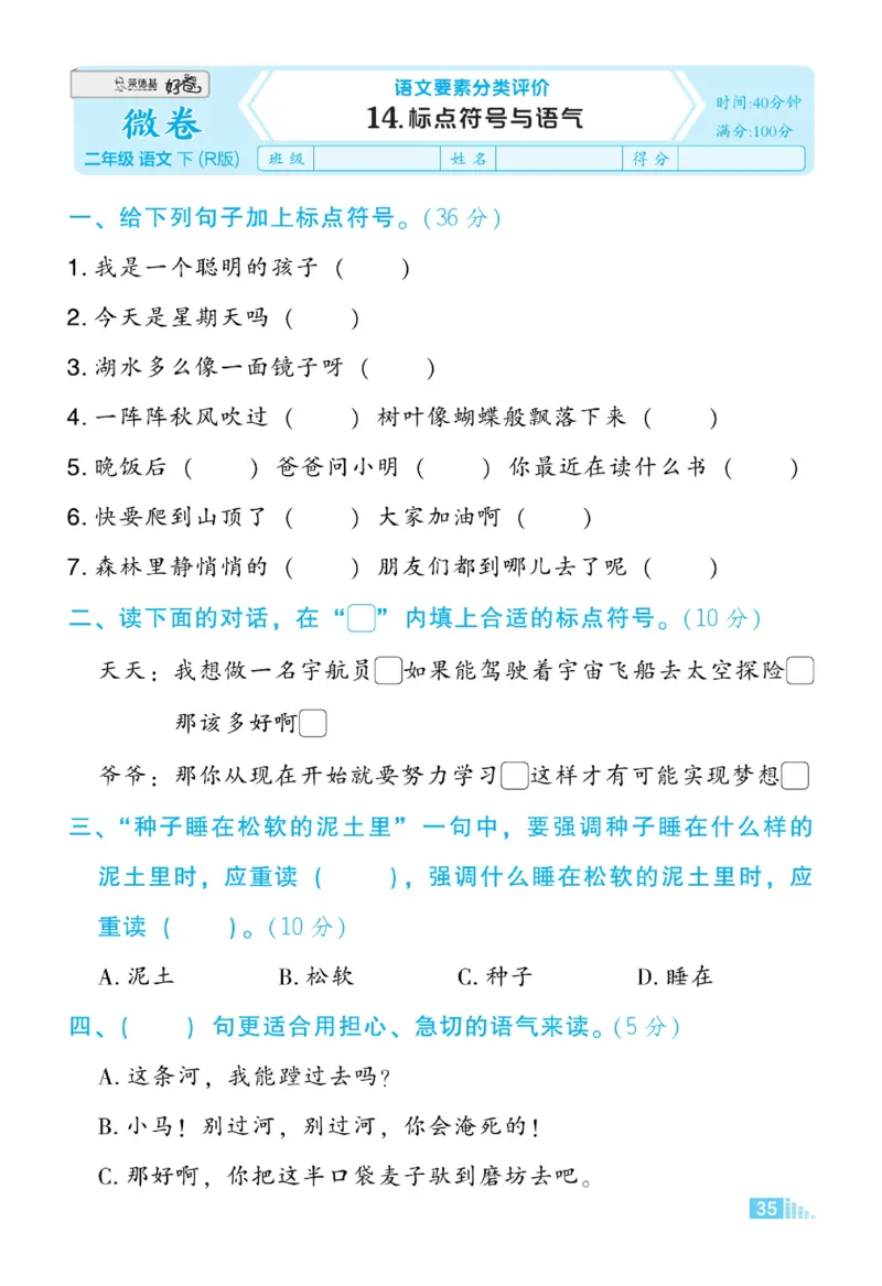《好卷》语文2年级下册（RJ）_二年级上下册资料_小学二年级学习资料-25年更新版_2-02、小学二年级语文下册_2-2-2、练习题、作业、试题、试卷_电子册类