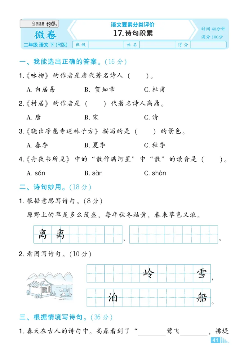 《好卷》语文2年级下册（RJ）_二年级上下册资料_小学二年级学习资料-25年更新版_2-02、小学二年级语文下册_2-2-2、练习题、作业、试题、试卷_电子册类