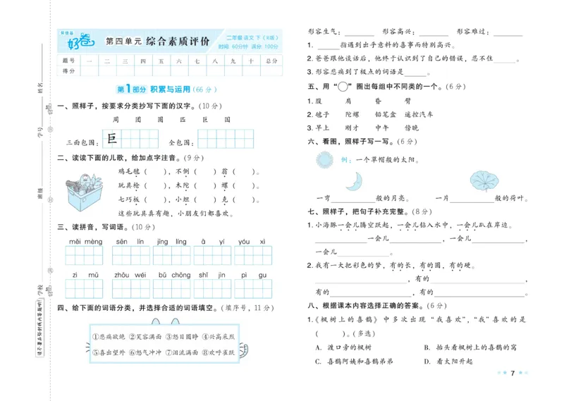 《好卷》语文2年级下册（RJ）_二年级上下册资料_小学二年级学习资料-25年更新版_2-02、小学二年级语文下册_2-2-2、练习题、作业、试题、试卷_电子册类