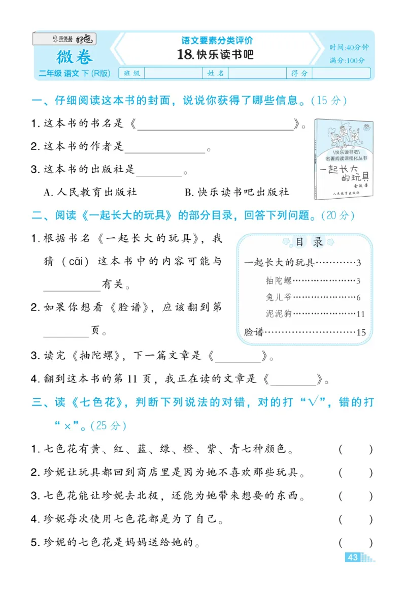 《好卷》语文2年级下册（RJ）_二年级上下册资料_小学二年级学习资料-25年更新版_2-02、小学二年级语文下册_2-2-2、练习题、作业、试题、试卷_电子册类