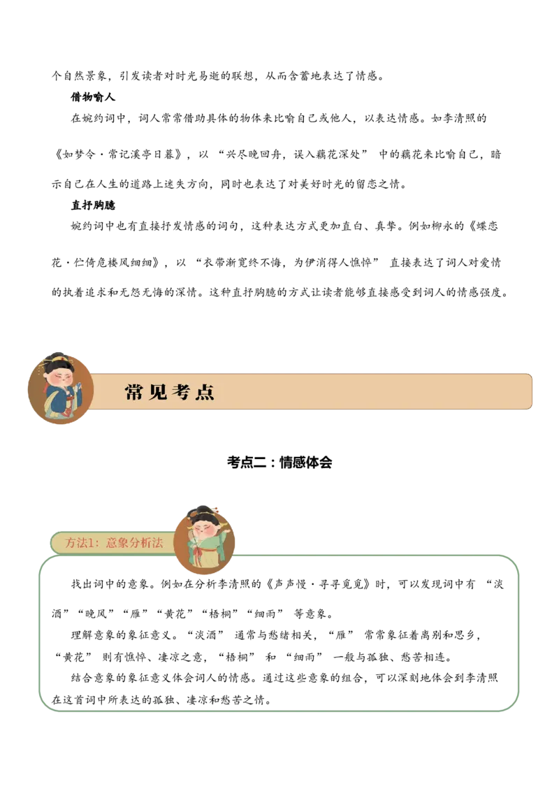 专题14婉约情韵考点二情感体会古诗词阅读赏析专项训练（教师版）_一年级语文下册（统编版）_古诗词_2025年春季温暖升级版