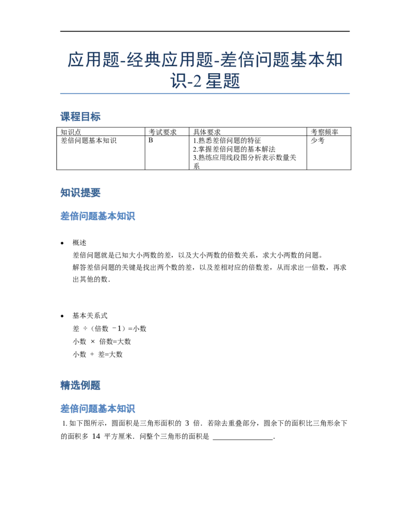 《应用题》经典差倍问题基本知识-2星题（含解析）全国通用版_小学数学母题大全一二三四五六年级上下册一题多解题母题解_《经典应用题》（含详解）