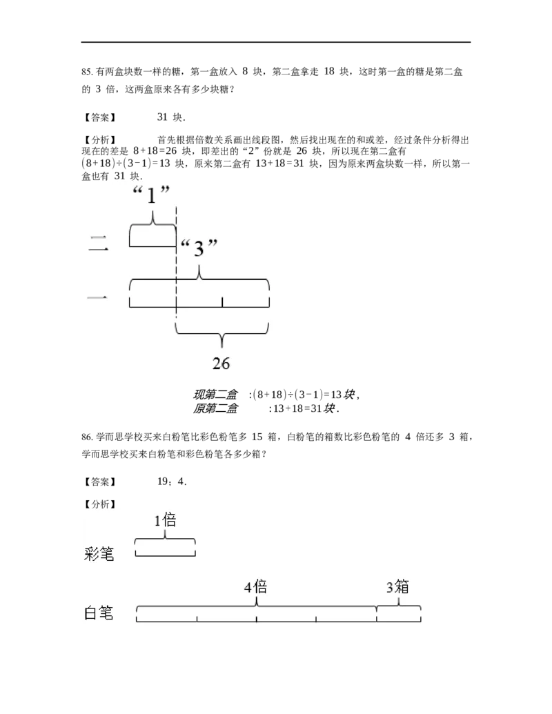 《应用题》经典差倍问题基本知识-2星题（含解析）全国通用版_小学数学母题大全一二三四五六年级上下册一题多解题母题解_《经典应用题》（含详解）