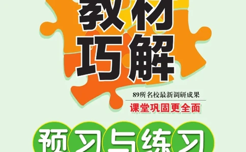 《巧学蛙教材巧解》预习与练习-语文2年级下册（RJ）_二年级上下册资料_小学二年级学习资料-25年更新版_2-02、小学二年级语文下册_2-2-2、练习题、作业、试题、试卷_电子册类