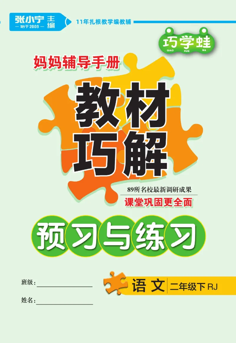 《巧学蛙教材巧解》预习与练习-语文2年级下册（RJ）_二年级上下册资料_小学二年级学习资料-25年更新版_2-02、小学二年级语文下册_2-2-2、练习题、作业、试题、试卷_电子册类