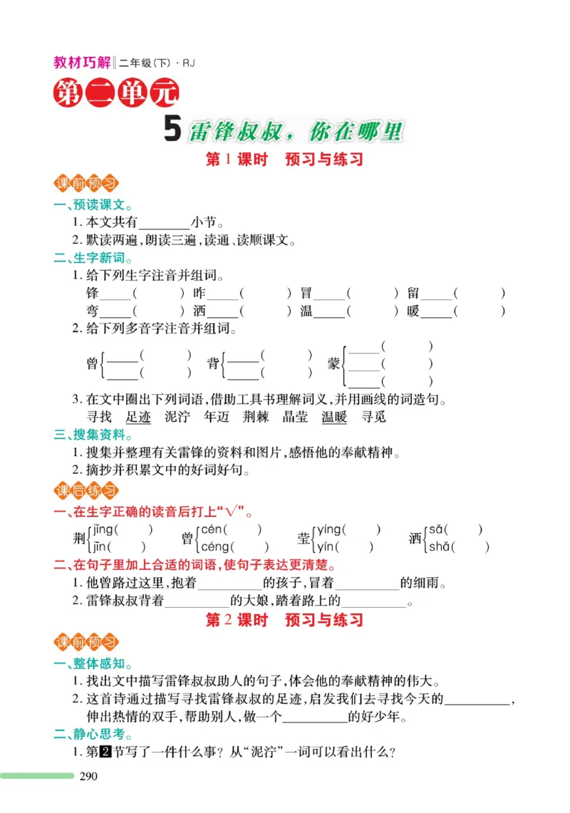 《巧学蛙教材巧解》预习与练习-语文2年级下册（RJ）_二年级上下册资料_小学二年级学习资料-25年更新版_2-02、小学二年级语文下册_2-2-2、练习题、作业、试题、试卷_电子册类