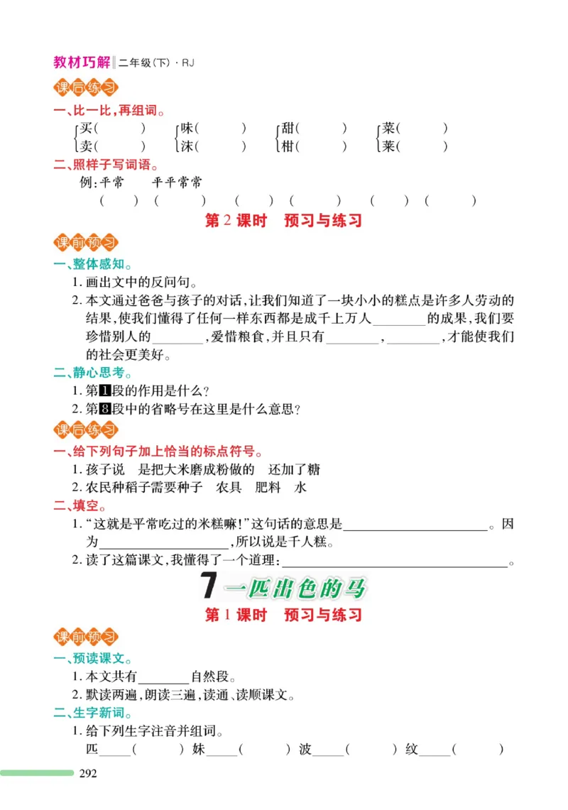 《巧学蛙教材巧解》预习与练习-语文2年级下册（RJ）_二年级上下册资料_小学二年级学习资料-25年更新版_2-02、小学二年级语文下册_2-2-2、练习题、作业、试题、试卷_电子册类