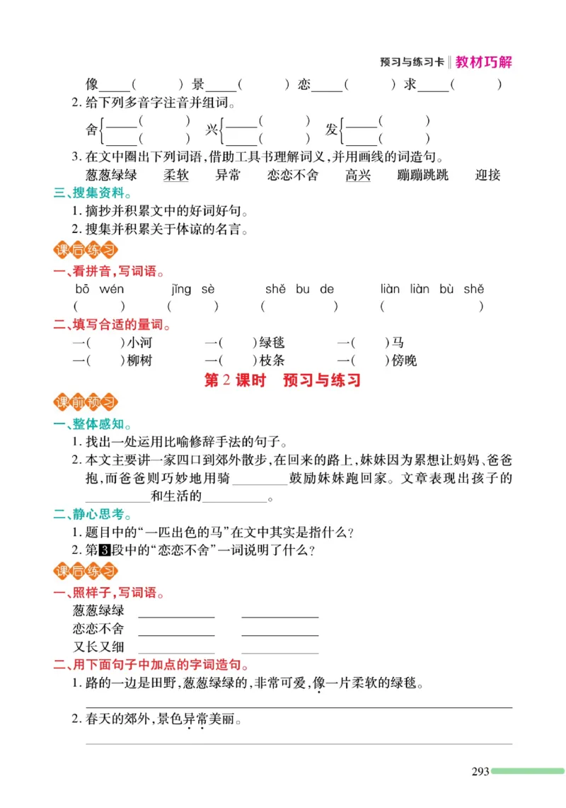 《巧学蛙教材巧解》预习与练习-语文2年级下册（RJ）_二年级上下册资料_小学二年级学习资料-25年更新版_2-02、小学二年级语文下册_2-2-2、练习题、作业、试题、试卷_电子册类