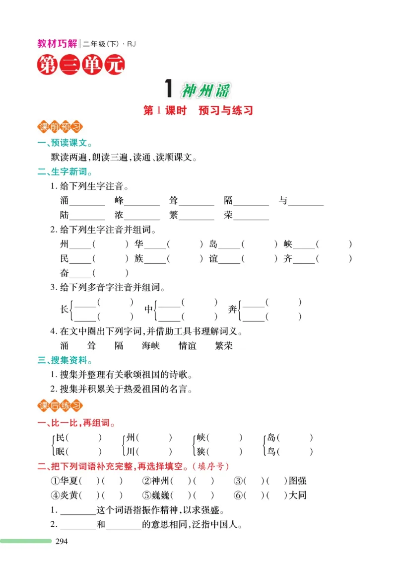 《巧学蛙教材巧解》预习与练习-语文2年级下册（RJ）_二年级上下册资料_小学二年级学习资料-25年更新版_2-02、小学二年级语文下册_2-2-2、练习题、作业、试题、试卷_电子册类