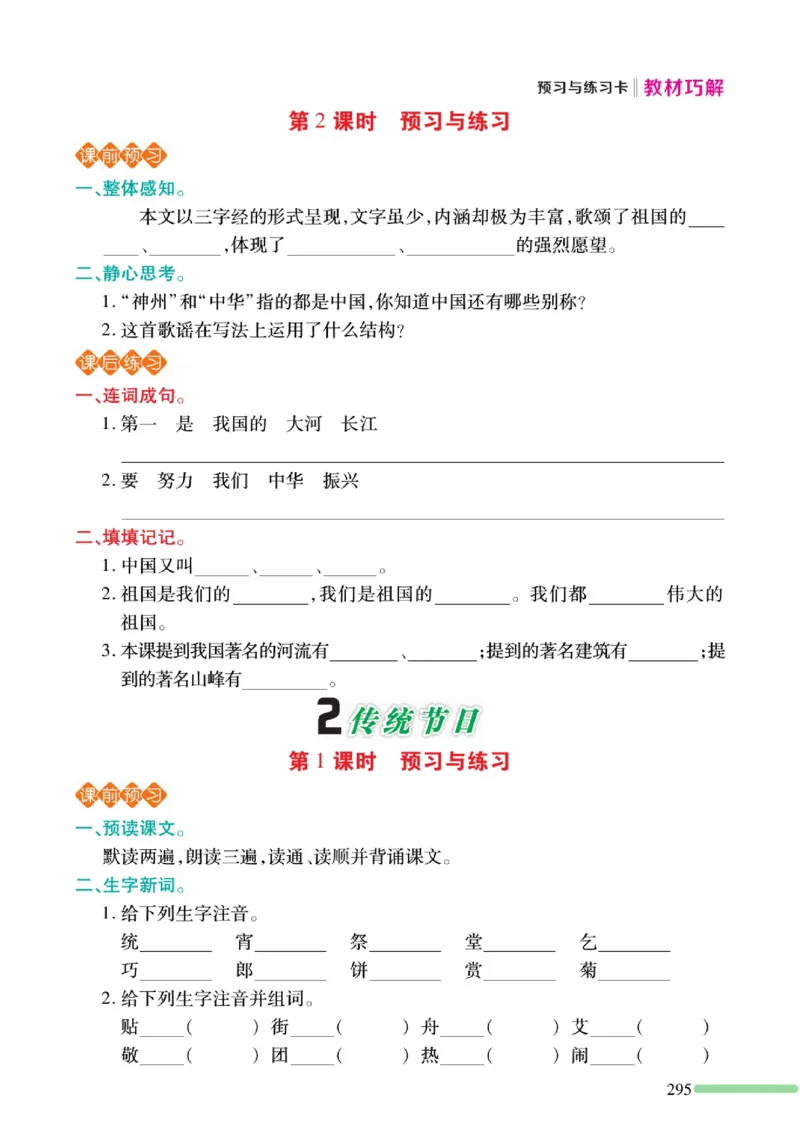 《巧学蛙教材巧解》预习与练习-语文2年级下册（RJ）_二年级上下册资料_小学二年级学习资料-25年更新版_2-02、小学二年级语文下册_2-2-2、练习题、作业、试题、试卷_电子册类