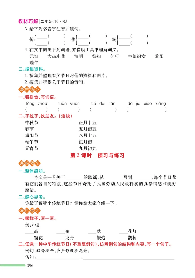 《巧学蛙教材巧解》预习与练习-语文2年级下册（RJ）_二年级上下册资料_小学二年级学习资料-25年更新版_2-02、小学二年级语文下册_2-2-2、练习题、作业、试题、试卷_电子册类