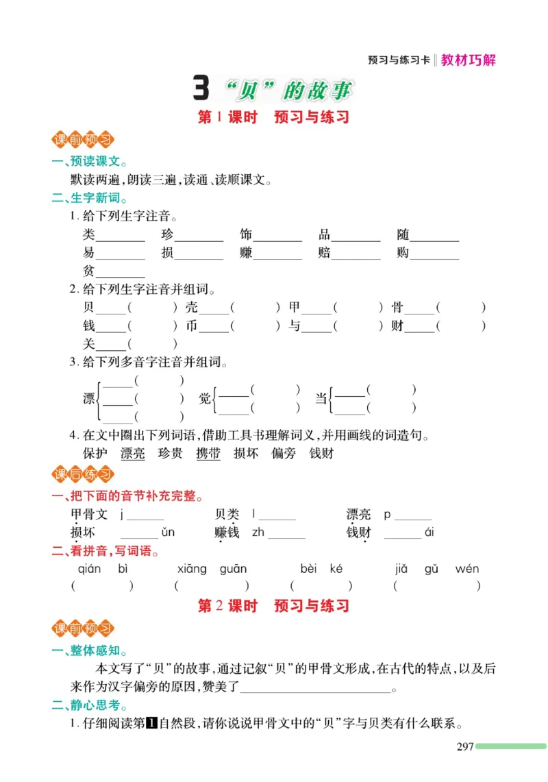 《巧学蛙教材巧解》预习与练习-语文2年级下册（RJ）_二年级上下册资料_小学二年级学习资料-25年更新版_2-02、小学二年级语文下册_2-2-2、练习题、作业、试题、试卷_电子册类
