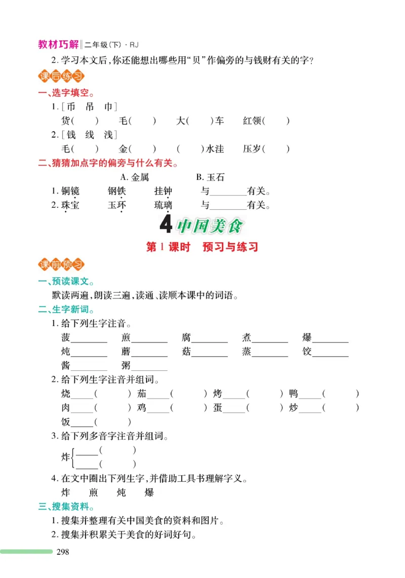 《巧学蛙教材巧解》预习与练习-语文2年级下册（RJ）_二年级上下册资料_小学二年级学习资料-25年更新版_2-02、小学二年级语文下册_2-2-2、练习题、作业、试题、试卷_电子册类
