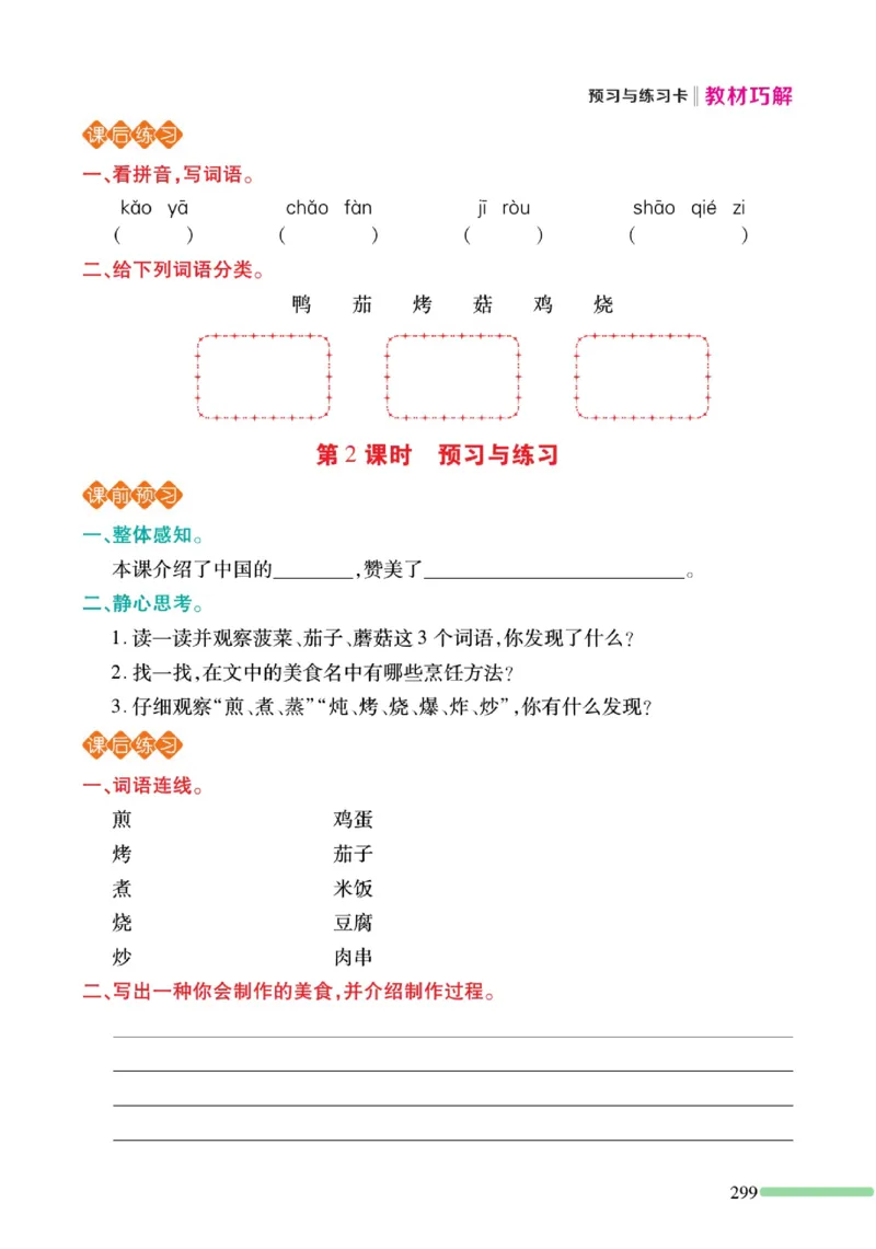 《巧学蛙教材巧解》预习与练习-语文2年级下册（RJ）_二年级上下册资料_小学二年级学习资料-25年更新版_2-02、小学二年级语文下册_2-2-2、练习题、作业、试题、试卷_电子册类