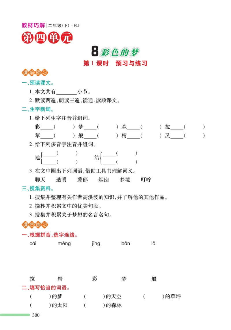 《巧学蛙教材巧解》预习与练习-语文2年级下册（RJ）_二年级上下册资料_小学二年级学习资料-25年更新版_2-02、小学二年级语文下册_2-2-2、练习题、作业、试题、试卷_电子册类