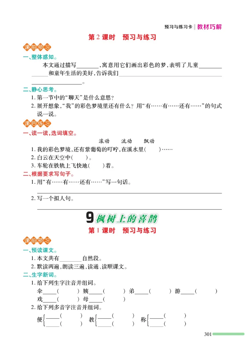 《巧学蛙教材巧解》预习与练习-语文2年级下册（RJ）_二年级上下册资料_小学二年级学习资料-25年更新版_2-02、小学二年级语文下册_2-2-2、练习题、作业、试题、试卷_电子册类