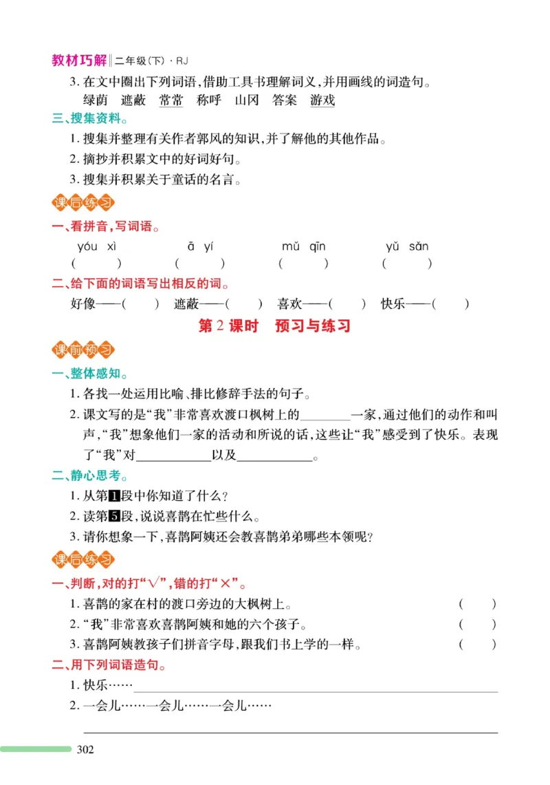 《巧学蛙教材巧解》预习与练习-语文2年级下册（RJ）_二年级上下册资料_小学二年级学习资料-25年更新版_2-02、小学二年级语文下册_2-2-2、练习题、作业、试题、试卷_电子册类
