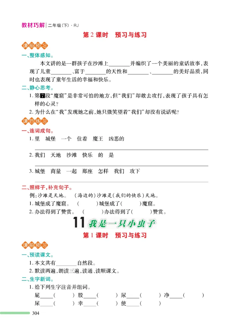 《巧学蛙教材巧解》预习与练习-语文2年级下册（RJ）_二年级上下册资料_小学二年级学习资料-25年更新版_2-02、小学二年级语文下册_2-2-2、练习题、作业、试题、试卷_电子册类